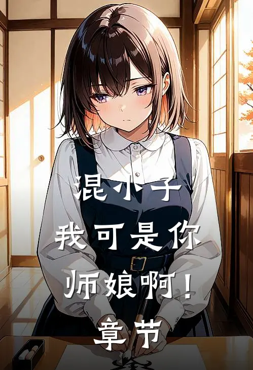 混小子,我可是你师娘啊!章节