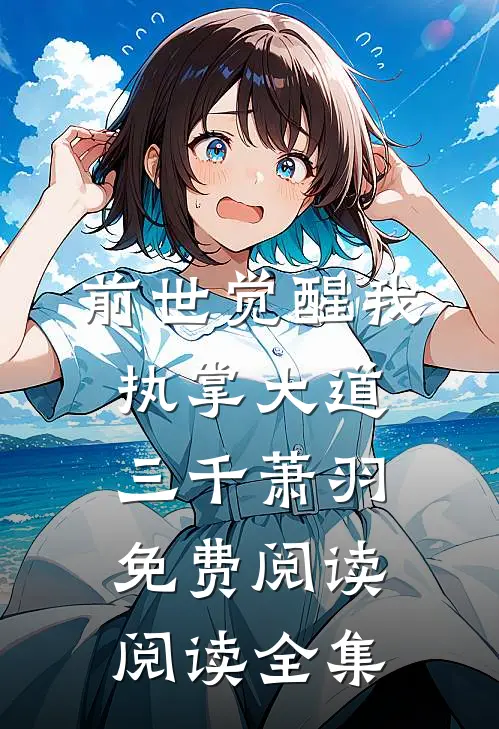 前世觉醒我执掌大道三千萧羽免费阅读阅读全集