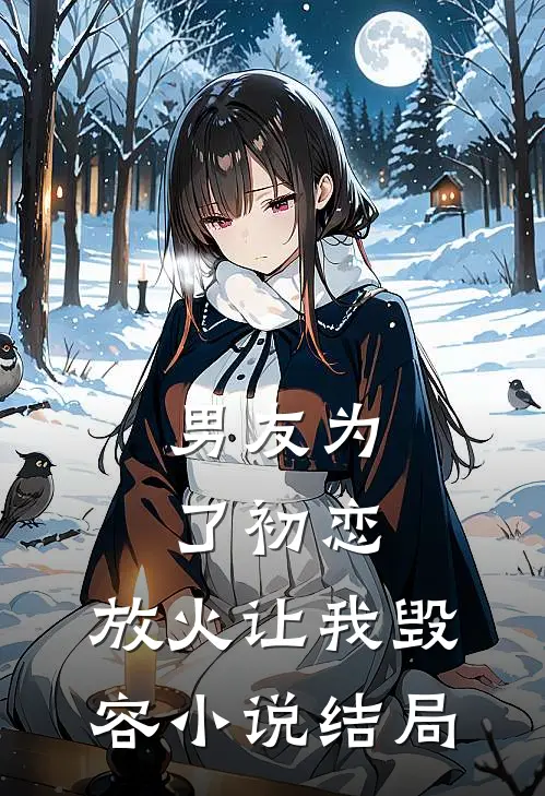 男友为了初恋,放火让我毁容结局怎么样