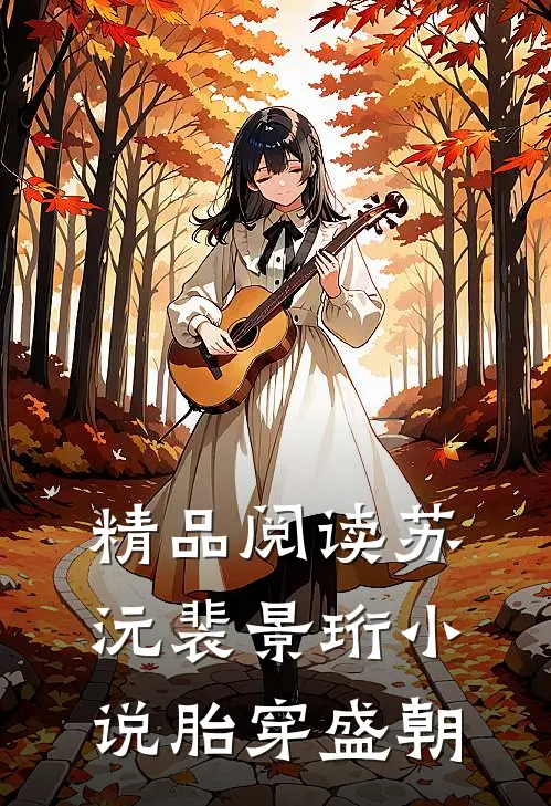 精品阅读苏沅裴景珩小说胎穿盛朝