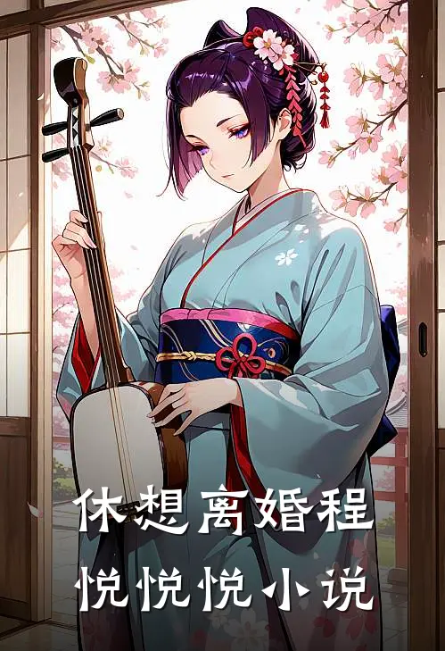 休想离婚程悦悦悦小说