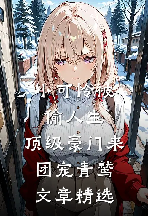 小可怜被偷人生,顶级豪门来团宠 青鹫文章精选