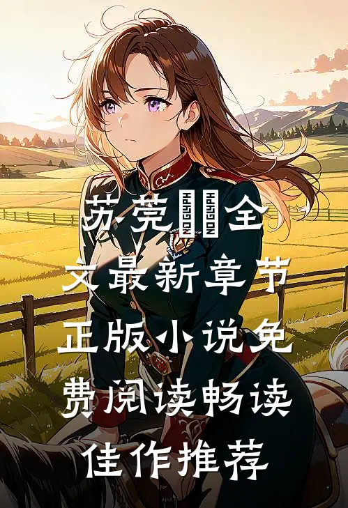 苏莞玥玥全文最新章节正版小说免费阅读畅读佳作推荐