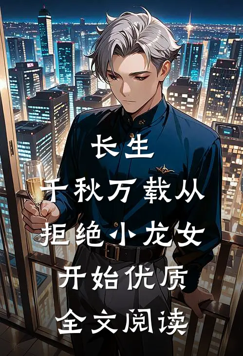 长生：千秋万载从拒绝小龙女开始优质全文阅读