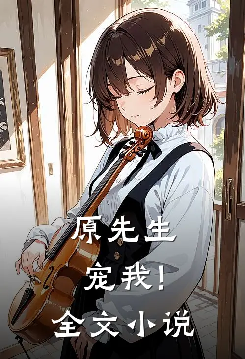 原先生,宠我!全文小说
