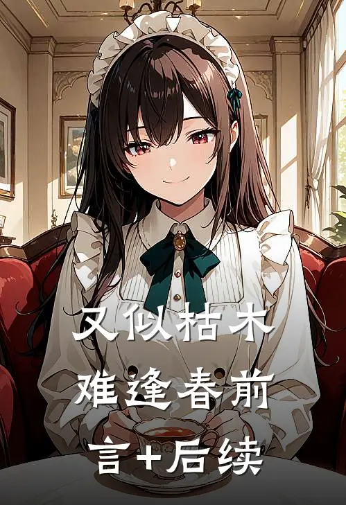 又似枯木难逢春前言+后续