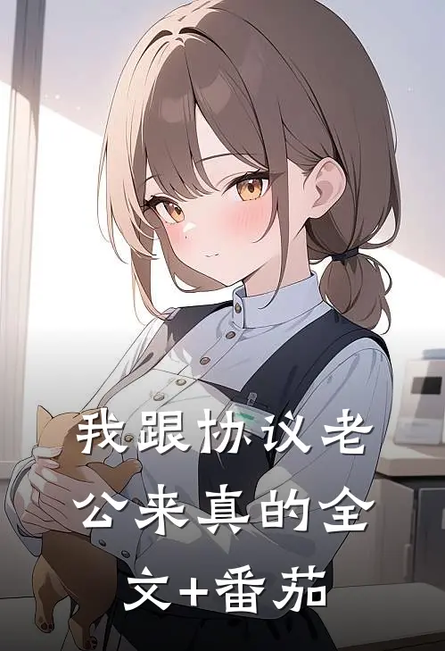 我跟协议老公来真的全文+番茄