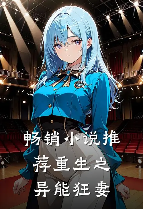 畅销小说推荐重生之异能狂妻