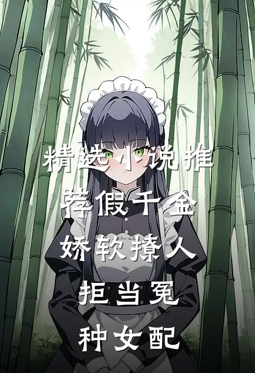 精选小说推荐假千金娇软撩人，拒当冤种女配