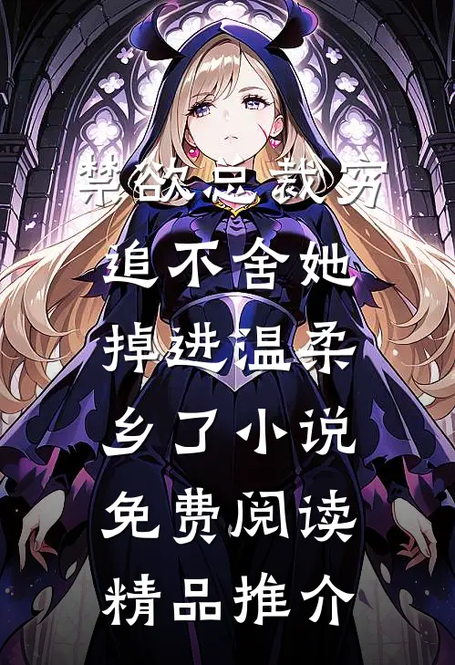 禁欲总裁穷追不舍她掉进温柔乡了小说免费阅读精品推介