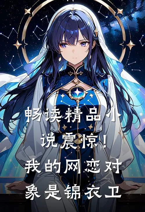 畅读精品小说震惊！我的网恋对象是锦衣卫