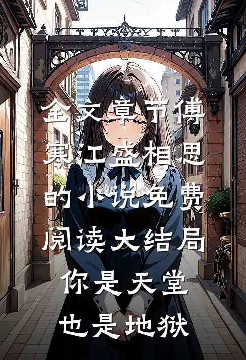 全文章节傅寒江盛相思的小说免费阅读大结局你是天堂也是地狱