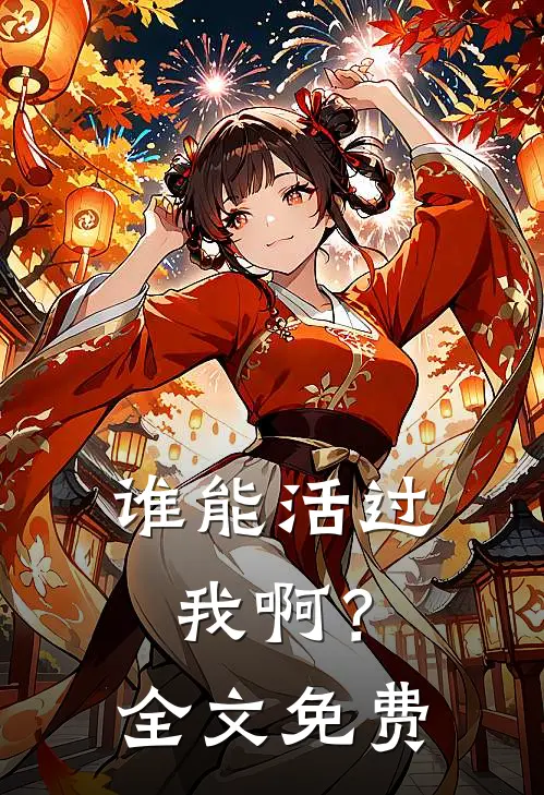 谁能活过我啊?全文免费