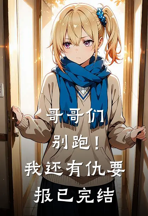 哥哥们别跑!我还有仇要报已完结