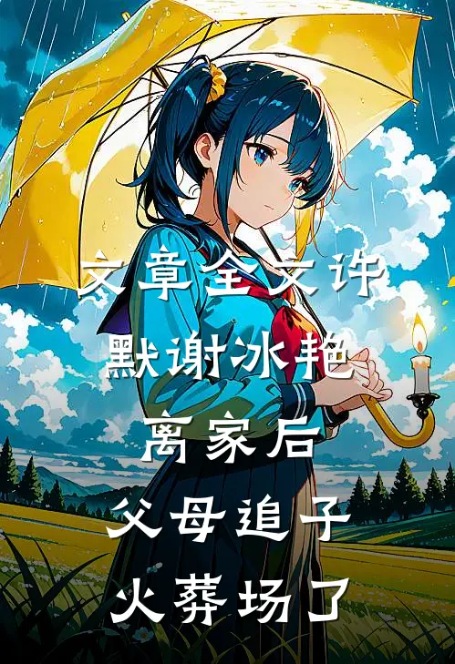 文章全文许默谢冰艳:离家后,父母追子火葬场了