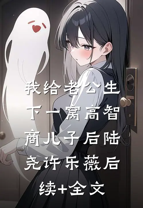 我给老公生下一窝高智商儿子后陆尧许乐薇后续+全文