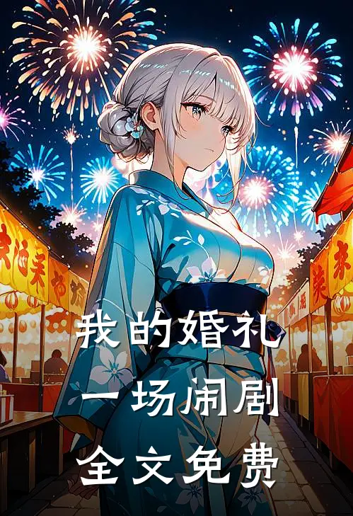 我的婚礼,一场闹剧全文免费观看