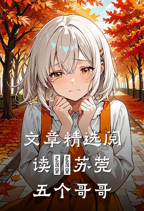 文章精选阅读玥玥苏莞五个哥哥