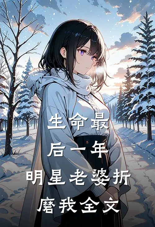 生命最后一年,明星老婆折磨我全文在线阅读