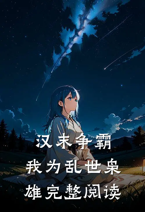 汉末争霸,我为乱世枭雄完整阅读全文