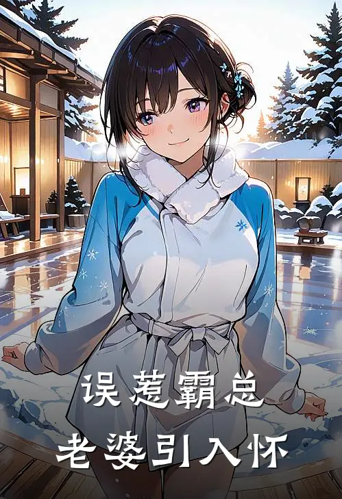 误惹霸总，老婆引入怀