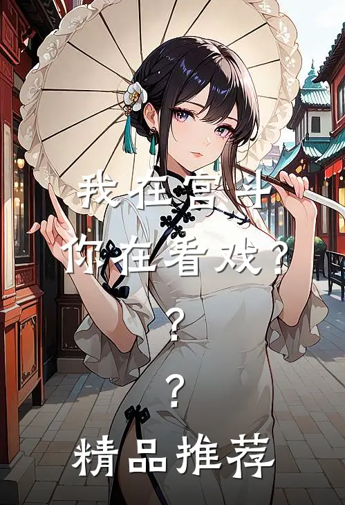 我在宫斗,你在看戏???精品推荐视频