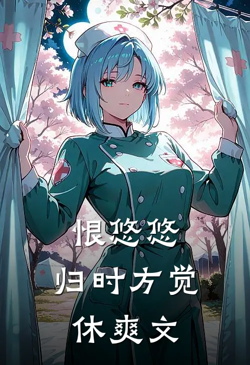 恨悠悠，归时方觉休爽文