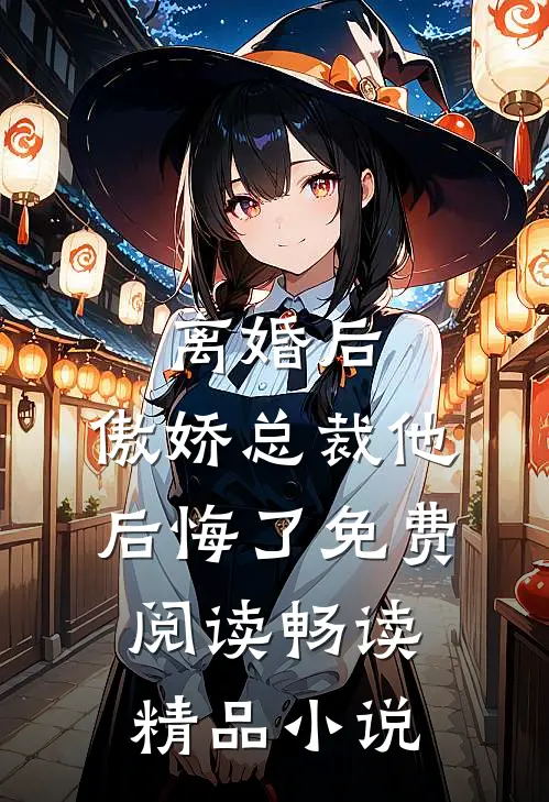 离婚后,傲娇总裁他后悔了免费阅读畅读精品小说