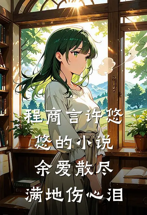 程商言许悠悠的小说余爱散尽，满地伤心泪