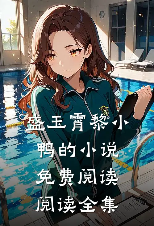 盛玉霄黎小鸭的小说免费阅读阅读全集