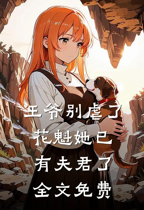 王爷别虐了,花魁她已有夫君了全文免费