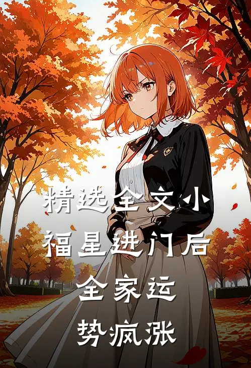 精选全文小福星进门后，全家运势疯涨