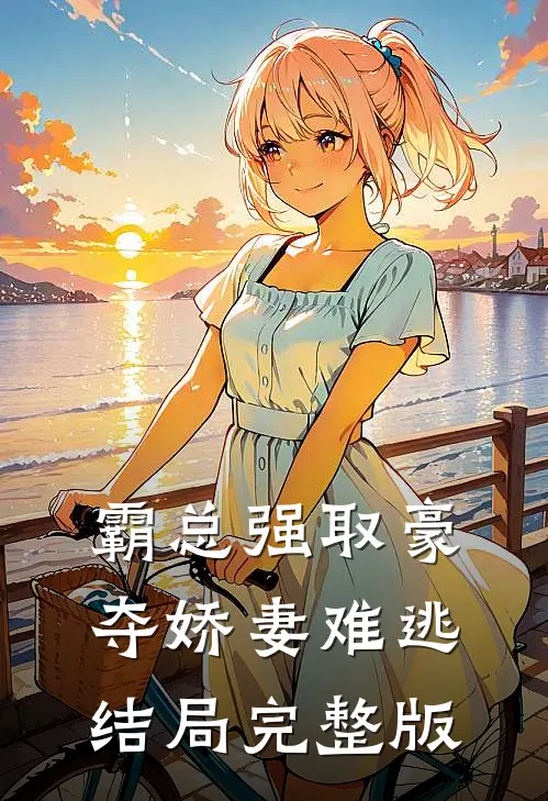霸总强取豪夺娇妻难逃结局完整版