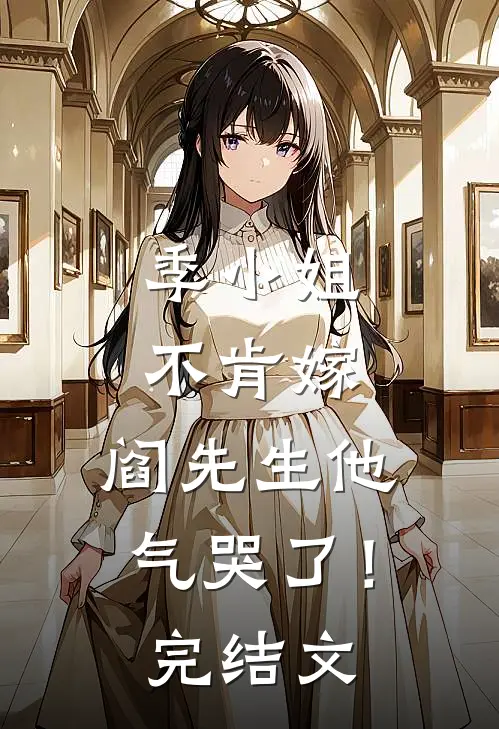 季小姐不肯嫁,阎先生他气哭了!完结文学