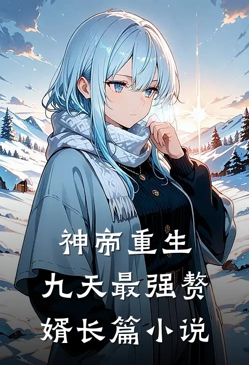 神帝重生九天最强赘婿长篇在线阅读
