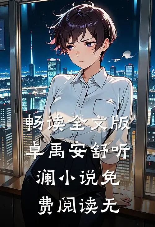 畅读全文版卓禹安舒听澜小说免费阅读无