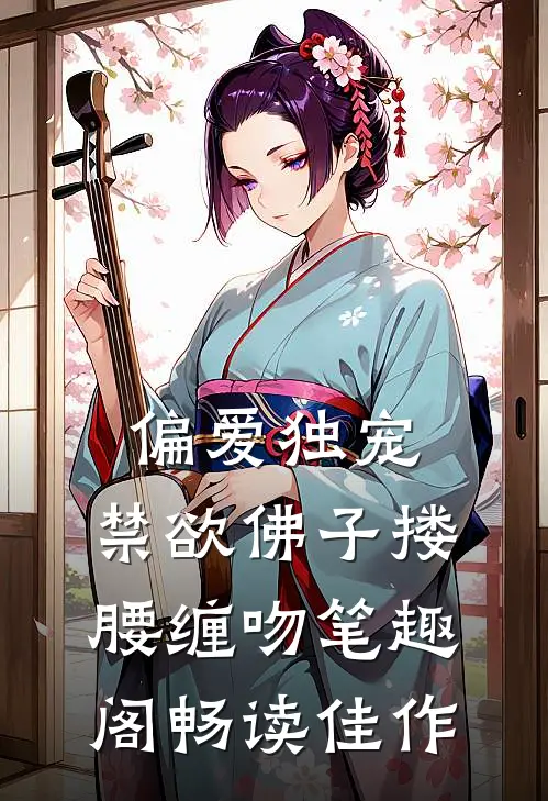 偏爱独宠,禁欲佛子搂腰缠吻笔趣阁畅读佳作
