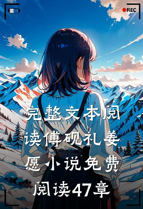 完整文本阅读傅砚礼姜愿小说免费阅读47章