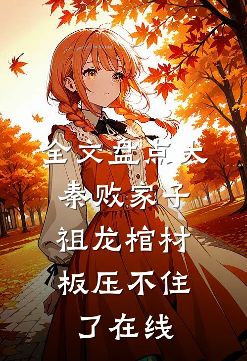 全文盘点大秦败家子,祖龙棺材板压不住了在线