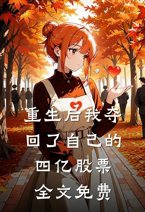 重生后我夺回了自己的四亿股票全文免费