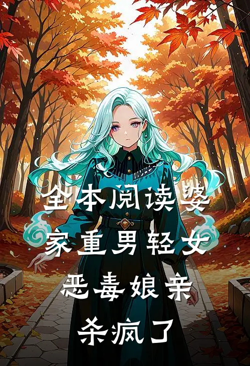 全本阅读婆家重男轻女,恶毒娘亲杀疯了的