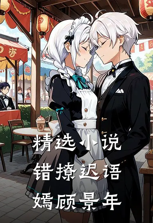 精选小说错撩迟语嫣顾景年