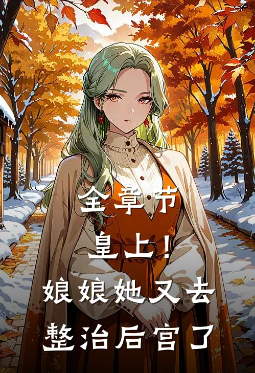 全章节皇上!娘娘她又去整治后宫了