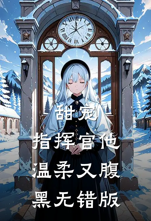 甜宠：指挥官他温柔又腹黑无错版