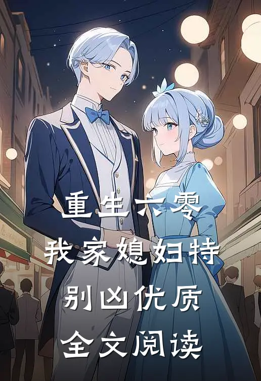 重生六零：我家媳妇特别凶优质全文阅读