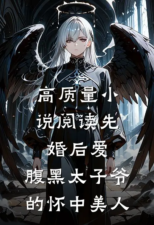 高质量小说阅读先婚后爱：腹黑太子爷的怀中美人