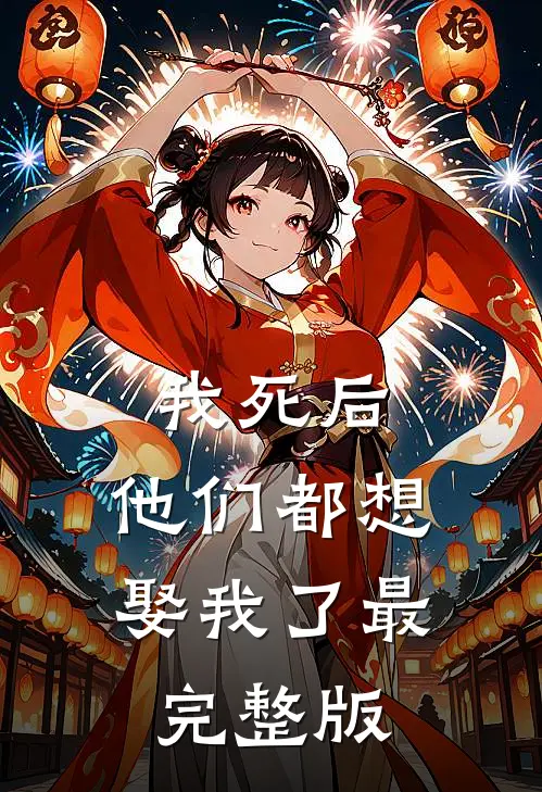 我死后,他们都想娶我了最完整版