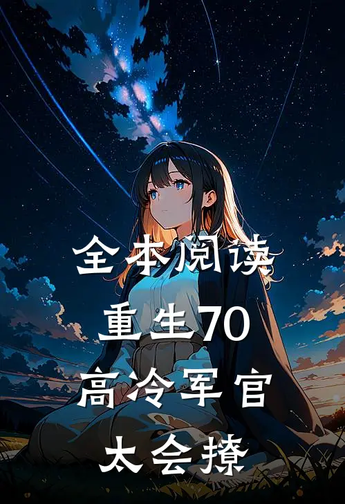 全本阅读重生70：高冷军官太会撩
