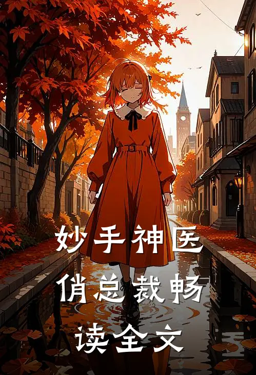 妙手神医俏总裁畅读全文无弹窗