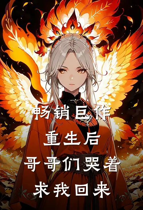 畅销巨作重生后,哥哥们哭着求我回来漫画
